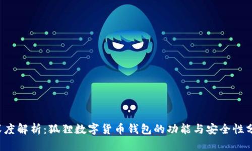  深度解析：狐狸数字货币钱包的功能与安全性分析