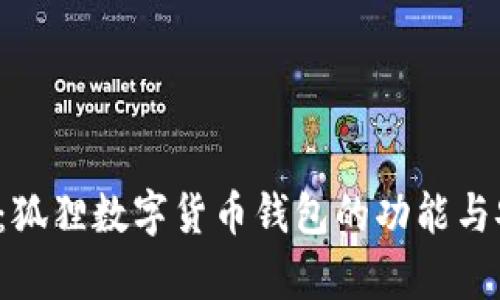  深度解析：狐狸数字货币钱包的功能与安全性分析