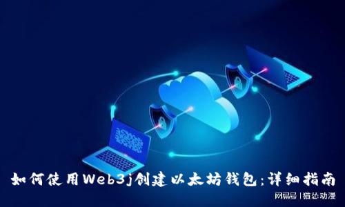 如何使用Web3j创建以太坊钱包：详细指南