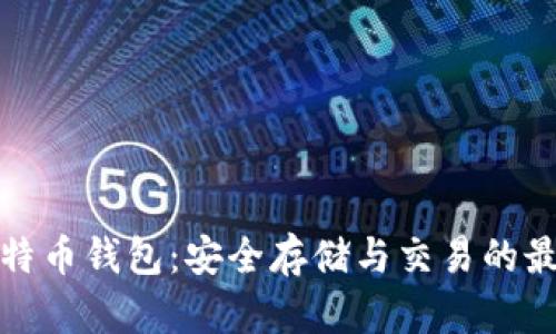 永通比特币钱包：安全存储与交易的最佳选择