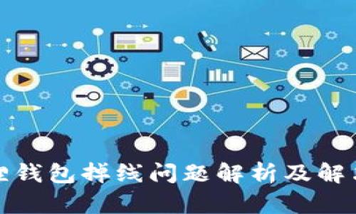 小狐狸钱包掉线问题解析及解决方案