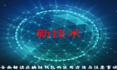 全面解读区块链钱包的使