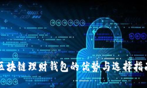 区块链理财钱包的优势与选择指南