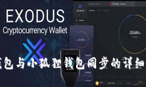 TP钱包与小狐狸钱包同步的详细指南