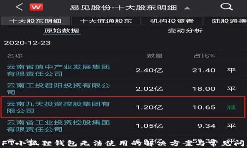 
币安NFT小狐狸钱包无法使用的解决方案与常见问题解析