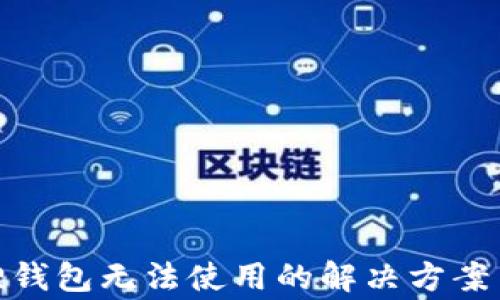 
币安NFT小狐狸钱包无法使用的解决方案与常见问题解析