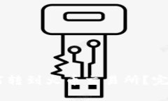 火币钱包里的USDT如何转到