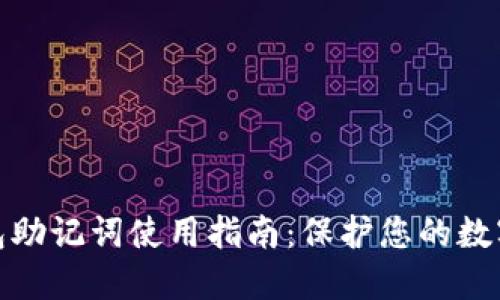 小狐狸钱包助记词使用指南：保护您的数字资产安全