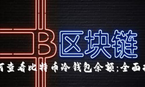 如何查看比特币冷钱包余额：全面指南