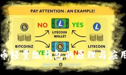 比特币轻量级钱包的原理与应用分析