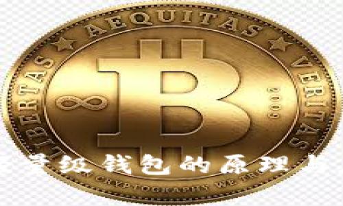 比特币轻量级钱包的原理与应用分析