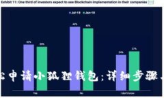 : 如何轻松申请小狐狸钱包
