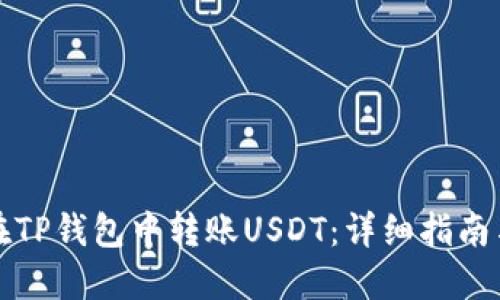 如何在TP钱包中转账USDT：详细指南与解答