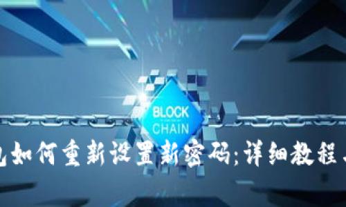小狐狸钱包如何重新设置新密码：详细教程与注意事项
