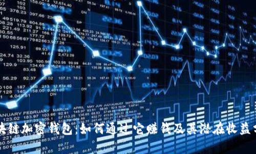 区块链加密钱包：如何通过它赚钱及其潜在收益分析