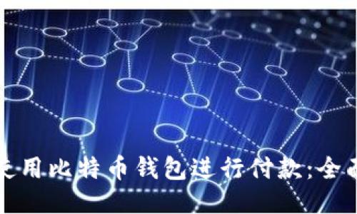 如何使用比特币钱包进行付款：全面指南