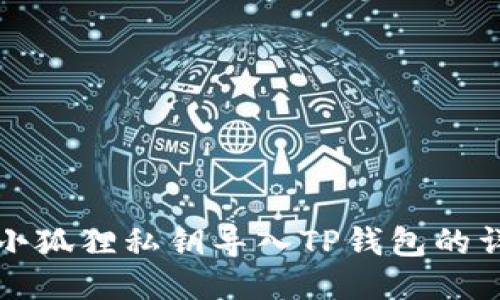 如何将小狐狸私钥导入TP钱包的详细指南