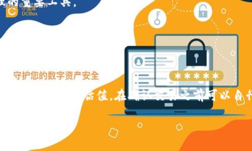   如何安全快速地登录大狐狸钱包官方网站 / 
 guanjianci 大狐狸钱包, 官方网站, 登录, 加密货币 /guanjianci 

一、什么是大狐狸钱包？
大狐狸钱包，英文名为MetaMask，是一款广受欢迎的数字货币钱包，主要用于以太坊和基于以太坊生态系统的代币的存储和交易。作为一种去中心化的钱包，它允许用户直接通过浏览器与区块链进行交互，因此用户能够在网页上方便地进行以太坊的交易，DApp应用的使用等功能。大狐狸钱包不仅支持以太坊，同时也逐步扩展了对多种区块链的支持，为用户提供了更为广泛的数字资产管理和交易体验。

二、大狐狸钱包的登录过程
要顺利登录大狐狸钱包的官方网站，首要步骤是确保你在一个安全和可靠的网络环境下进行操作。在此之后，请遵循以下步骤：
ol
    li访问官方网站：在浏览器中输入大狐狸钱包的官方网站网址，确保链接是正确且安全的。你可以通过搜索引擎找到正确的链接，务必避免进入诈骗网站。/li
    li寻找登录选项：在大狐狸钱包的首页，你会看到登录按钮，一般在页面的右上角。/li
    li进入登录页面：点击登录按钮后，你将被带到登录页面。在这里，你需要输入你的账户信息。/li
    li输入密码：确保你输入的密码是准确的，如有需要，使用密码管理工具来确保信息的安全性。/li
    li双重验证：如果你启用了双重验证，请根据手机应用的提示进行验证。/li
/ol

三、如何确保登录安全
在互联网时代，安全性是所有用户必须关注的问题。在登录大狐狸钱包时，以下是一些确保账户安全的措施：
ul
    li使用官方链接：确保你总是通过大狐狸钱包的官方网页进行登录，记住将网址保存为书签，避免不小心访问钓鱼网站。/li
    li启用双重认证：双重认证能显著增加账户的安全性，即使有人获得了你的密码，也难以访问你的钱包。/li
    li定期更新密码：定期更换你的密码，并使用复杂的字符组合，增强安全性。/li
    li关注计算机安全：确保你的电脑没有安装恶意软件，使用杀毒软件并及时更新，避免信息泄露。/li
/ul

四、如果忘记密码，该如何找回？
在大狐狸钱包中，忘记密码是常见的问题，解决方案如下：
ol
    li访问登录页面并选择“忘记密码？”链接，这通常能引导你进入重置密码的流程。/li
    li输入你的邮箱地址，系统将会向你发送一封邮件，指导你如何重置密码。/li
    li根据邮件中的指示，点击链接并设置新密码。注意，新密码要与旧密码有明显区分，且具有复杂性。/li
/ol

五、常见问题解答
h41. 为什么我在登录大狐狸钱包时总是遇到错误？/h4
登录问题可能源自多方面原因。首先检查输入的邮箱地址和密码是否正确，确认是否开启了Caps Lock。此外，网络状况也可能影响登录尝试，检查网络连接是否稳定。如果这些皆无问题，请尝试清除浏览器的缓存和cookies后再次尝试。

h42. 大狐狸钱包和其他钱包有什么区别？/h4
大狐狸钱包的最大优势在于其用户友好的界面和强大的DApp支持。与其他钱包相比，大狐狸钱包允许用户通过浏览器直接与去中心化应用程序交互，使得交易和资产管理更为便捷。同时，它支持多种代币的存储和交易，极大增强了其灵活性。

h43. 我可以在大狐狸钱包中存储哪些类型的数字资产？/h4
大狐狸钱包主要用于存储以太坊及其ERC20标准的代币，除此之外，还支持部分其他区块链的代币。越来越多的项目和代币也开始兼容大狐狸钱包，因此它正日益成为数字资产管理的重要工具。

h44. 如何提款和转账？/h4
在大狐狸钱包中，提款和转账很简单。用户只需登录钱包，选择想要转账的代币，输入接收地址和金额，确认交易即可。在确认之前，请仔细检查所有信息，确保准确无误。

h45. 大狐狸钱包的费用是多少？/h4
大狐狸钱包在交易时收取的费用主要是吸收的以太坊网络费用，即“矿工费”。该费用与网络的拥堵程度有关，因此在高峰时期，费用可能会上升。用户在进行交易时，通常会看到一个交易费用的预估值，在确认交易之前可以自行调整。

这一系列介绍将帮助用户更好地理解大狐狸钱包的使用和登录流程，同时也能有效提升表现，吸引更多需要相关信息的用户访问页面。