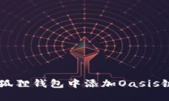   如何在小狐狸钱包中添加