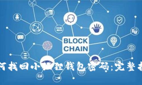 如何找回小狐狸钱包密码：完整指南