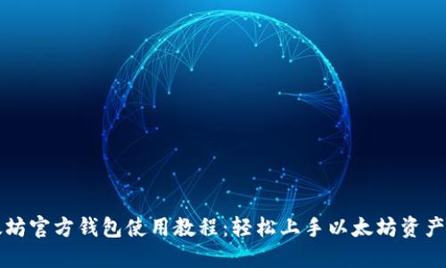 以太坊官方钱包使用教程：轻松上手以太坊资产管理