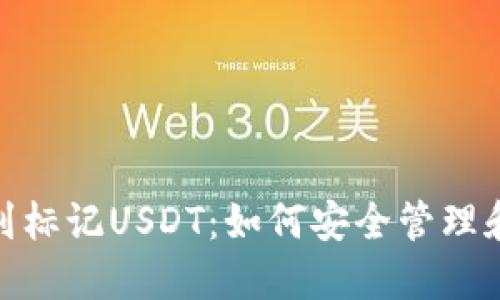 冷钱包收到标记USDT：如何安全管理和应对风险