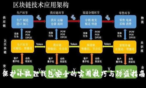 保护小狐狸钱包安全的实用技巧与防盗指南