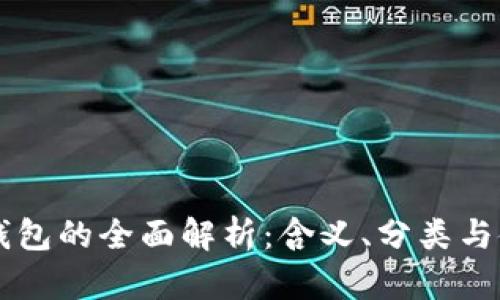 虚拟币钱包的全面解析：含义、分类与使用指南