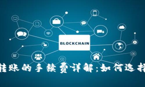 USDT钱包之间转账的手续费详解：如何选择最划算的方式？