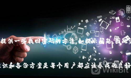 手机比特币钱包怎么备份

比特币钱包,手机钱包备份,加密货币安全,钱包导出私钥/guanjianci

引言
随着比特币和其他加密货币的普及，越来越多的人开始使用手机钱包来存储和管理他们的数字资产。然而，与任何其他类型的财务账户一样，保护这些资产的安全至关重要。这就引出了一个重要的问题：如何备份手机比特币钱包？在数字货币的世界里，备份不仅能够防止丢失钱包中的资产，也能在手机丢失、被盗或损坏的情况下，确保资产的安全性。在这篇文章中，我们将详细探讨如何备份手机比特币钱包的方法，以及在此过程中需要注意的关键事项。

什么是比特币钱包？
比特币钱包是存储、接收和发送比特币等加密货币的工具。它可以是软件钱包、硬件钱包或纸质钱包等多种形式。手机比特币钱包（软件钱包）是指安装在智能手机上的应用程序，用户可以通过网络与区块链进行交互。手机钱包使得用户能够方便地管理和使用他们的比特币资产。一般来说，用户需要通过创建钱包地址来接收比特币，并使用私钥来签署交易。私钥是非常敏感的信息，一旦泄露，可能导致资金的丢失。

备份手机比特币钱包的必要性
比特币钱包的备份是保护数字资产的一个关键步骤。许多用户由于认为手机钱包使用方便而忽视了备份的重要性。然而，手机不慎遗失、系统崩溃或应用损坏等意外情况都可能导致钱包的丢失，从而使得资金无法访问。因此，定期备份手机比特币钱包是非常重要的。这不仅能确保资金的安全性，也为用户带来心理上的安宁。

如何备份手机比特币钱包
备份手机比特币钱包的具体步骤可能因不同的钱包应用而有所不同，但一般来说，主要有以下几个步骤：

h41. 找到备份选项/h4
首先，打开您手机上的比特币钱包应用，找到“设置”或“安全”选项。在这些设置中，您通常可以找到与备份相关的选项，如“备份钱包”或者“导出私钥”。

h42. 使用种子短语/h4
许多比特币钱包使用种子短语（或恢复短语）作为备份。种子短语是由12到24个词组成的短语，唯一性和随机性使得它能够在用户丢失访问权限时恢复钱包。在应用中找到此短语，并确保将其安全存储在私密地方。切勿将其保存在手机中或网络云端。

h43. 导出私钥/h4
一些钱包允许用户导出私钥，以便单独备份。在使用此功能时，务必确保将私钥安全存储，例如写在纸上并保存到安全地点。注意，不要在互联网上分享或存储私钥，因为一旦泄露，钱包中的资产可能会被盗。

h44. 进行定期备份/h4
备份不应仅在创建钱包时完成，而应定期进行。例如，每次进行重大交易后，都应备份一次。这可以确保即便发生意外，用户始终拥有最新的资产记录。

可能的备份方法
除了上述基本的备份步骤外，还有多种方法可以确保比特币钱包的安全：

h41. 使用硬件钱包/h4
硬件钱包是最安全的选择之一。它们以物理形式存在，可以离线存储私钥，降低了在线攻击的风险。使用硬件钱包的用户可以将手机钱包中的比特币转移到硬件钱包中，作为额外的安全备份。

h42. 云端存储（需谨慎）/h4
虽然可以将备份文件转存到云端，但这是一个风险较高的选择。黑客可能会攻击云账户获取敏感信息，因此如果选择此方法，务必使用强密码和两步验证，并确保备份文件已加密。

h43. 分散备份/h4
推荐将备份存放在多个安全地点。例如，可以在纸上记录种子短语，并存放在家中的不同地点或保险箱中。这种方法在灾难性事件发生时能降低资产丢失的风险。

可能涉及的相关问题
在备份手机比特币钱包的过程中，用户可能会面临以下相关问题：

问题1：如果遗失了手机钱包，该怎么办？
如果您不小心遗失了手机钱包，首先要保持冷静。您可以根据之前备份的种子短语或私钥来恢复钱包。通常，您需要下载相应的钱包应用程序，选择“恢复钱包”选项，并输入种子短语或导入私钥。这样，您即可重新获得对钱包的访问权限。

问题2：如何确保种子短语的安全？
种子短语是钱包恢复的关键，保护它的安全至关重要。确保将种子短语存储在真正安全的地方，比如银行保险柜或家庭保险箱。避免将种子短语存放在手机中或云端，以防止被黑客攻击。可以考虑使用防火、防水的材料进行记录，减少意外损失的风险。

问题3：如何选择安全的手机比特币钱包？
选择安全的钱包应用弥补了数据丢失的风险。寻找信誉良好的开发者，阅读用户评价，对比不同钱包的安全功能。如双重认证、密码保护和定期更新等都是评判标准。利用数字货币社区的论坛，获取其他用户的反馈，有助于您选择合适的钱包。

问题4：备份钱包可能会遇到哪些常见错误？
用户在备份过程中常犯的错误包括未定期备份、将敏感信息存储在不安全的位置、分享种子短语、以及选择不可靠的钱包软件等。定期检查和更新备份方式，提升安全意识，有助于减少风险。

问题5：如果忘记了钱包的密码，该如何访问？
大多数钱包应用都提供密码重置功能。有些钱包还可能会使用备份的种子短语，确保您可以恢复访问。如果不幸使用了一个没有重置选项的钱包，您的资产可能会被锁定。此外，部分钱包能够通过加密手段提供一些找回密码的方法，如提示问题，因此记住这些信息至关重要。

结论
备份手机比特币钱包是维护数字货币安全的一项基本且至关重要的措施。通过了解和运用钱包的备份功能，以及选择安全的存储方式，用户可以大幅降低资产丢失的风险。牢记在数字资产管理中的安全意识和备份方案是每个用户都应该养成的良好习惯。