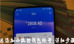 如何快速添加小狐狸钱包