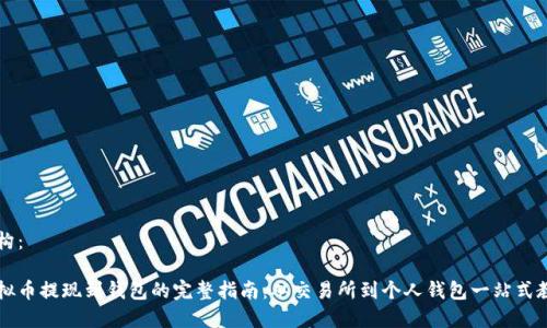 结构：

虚拟币提现到钱包的完整指南：从交易所到个人钱包一站式教学