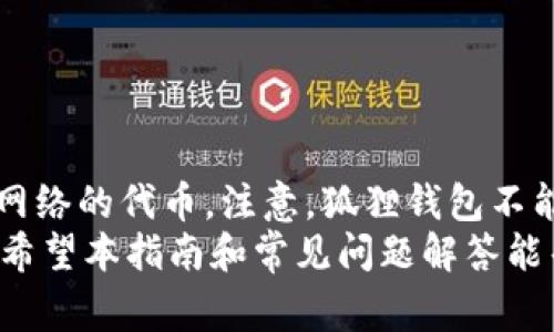    如何下载狐狸钱包？详细指南与常见问题解答  / 
 guanjianci  狐狸钱包, 数字钱包, 加密货币, Ethereum  /guanjianci 

在数字货币世界里，钱包的选择至关重要。狐狸钱包（MetaMask）因其用户友好、功能强大以及对以太坊及ERC-20代币的支持而受到广泛欢迎。对于新手而言，下载和安装狐狸钱包可能会有些复杂，但我们会在本指南中逐步阐述如何轻松完成这一过程。此外，随文还会附上常见问题解答，帮助您更好地了解狐狸钱包的使用。

狐狸钱包的简介
狐狸钱包是一款基于浏览器扩展和移动应用的数字钱包，用于管理和交易以太币及其他以太坊网络上的代币。以太坊是目前第二大加密货币平台，允许用户进行分布式应用开发（DApp）和智能合约的使用。狐狸钱包的突出的功能使其成为许多加密货币爱好者的首选。

如何下载狐狸钱包
要下载狐狸钱包，您需要遵循以下步骤：
ol
    listrong访问官方网站/strong：打开您的浏览器，访问狐狸钱包的官方网站（https://metamask.io）。务必确认网址的准确性，以防下载到假冒的应用程序。/li
    listrong选择下载选项/strong：在官方网站上，您会看到“下载”按钮。点击这个按钮后，您可以选择相应的浏览器扩展（如Chrome、Firefox、Brave等）或移动应用（iOS和Android）。/li
    listrong安装浏览器扩展/strong：如果您选择下载浏览器扩展，点击相应的按钮后，系统会自动跳转到扩展商店。在这里，点击“添加到浏览器”，并按照提示完成安装。/li
    listrong下载移动应用/strong：若您选择移动应用，点击相应的下载链接后，系统会指引您前往App Store或Google Play Store，在那里您可以按照常规流程下载安装。/li
    listrong创建钱包或导入已有钱包/strong：安装完成后，点击钱包图标，您可以选择创建新钱包或导入已有的钱包。创建新钱包时，请务必保存好助记词，因为这是恢复钱包的唯一方法。/li
/ol

狐狸钱包的主要功能
狐狸钱包不仅仅是一个简单的数字货币存储工具。以下是其主要功能：
ul
    listrong管理多个账户/strong：允许用户创建和管理多个不同的以太坊账户，方便进行不同的交易和资产管理。/li
    listrong与DApp兼容/strong：支持与多种去中心化应用的互动，这使得用户能够在去中心化的金融（DeFi）、数字收藏品和其他区块链应用中活跃。/li
    listrong交易简便/strong：用户可以轻松发送和接收以太币及ERC-20代币，只需几个简单步骤。/li
    listrong支持自定义代币/strong：用户可以自定义添加不同的代币，丰富自己的资产组合。/li
/ul

使用狐狸钱包的安全性
在使用狐狸钱包时，安全性是用户最关心的问题之一。与其他数字钱包相比，狐狸钱包在安全性方面采取了一系列措施，包括：
ul
    listrong助记词保护/strong：创建钱包时，会生成一组助记词，需要妥善保存，一旦丢失，钱包就无法恢复。/li
    listrong密码保护/strong：用户可以选择为钱包设置一个强密码，进一步保护账户安全。/li
    listrong硬件钱包连接/strong：狐狸钱包可以与多种硬件钱包（如Ledger和Trezor）进行连接，以提升安全性。/li
/ul

常见问题解答

1. 狐狸钱包与其他钱包相比有哪些优势？
狐狸钱包与其他数字钱包相比，具有以下优势：
ol
    listrong用户友好界面/strong：狐狸钱包的界面设计直观，用户容易上手，特别是对新手而言。/li
    listrong强大的功能/strong：除了基本的发送和接收功能外，狐狸钱包还支持多种DApp的交互，让用户能够进行更多操作，例如为DeFi项目提供流动性。/li
    listrong广泛的社区支持/strong：拥有庞大的用户社区和丰富的第三方插件，用户可以获得更多的教程与技术支持。/li
/ol
总之，狐狸钱包凭借其友好的用户体验和丰富的功能，成为了加密货币用户的热门选择。

2. 如果我忘记了钱包的助记词怎么办？
助记词是您恢复狐狸钱包的唯一方式。如果您忘记了助记词，您将无法恢复您的钱包及其中的资产，因此在创建钱包时务必妥善保存助记词。建议采取以下措施：
ul
    listrong写下来并存放在安全的地方/strong：在创建钱包时，可以将助记词写在纸上，存放在安全的地方，如强密码保护的保管箱中。/li
    listrong使用密码管理应用/strong：一些用户可能选择使用密码管理器来存储助记词，但这也有一定的风险，因为如果密码管理器受到攻击，您将面临资产丢失的风险。/li
    listrong定期备份/strong：定期备份助记词，以防意外丢失或遗忘。/li
/ul
若您已丢失助记词，则基本意味着您失去了对钱包的访问权限。如果有任何重要资产，建议及时寻求专业的加密资产恢复服务，但也要警惕可能的骗局。

3. 如何确保狐狸钱包的安全性？
为了确保狐狸钱包的安全性，用户可以采取以下方法：
ul
    listrong选择强密码/strong：在创建钱包时，务必使用包含字母、数字和特殊字符的强密码，以增加账户的安全性。/li
    listrong启用双重身份验证/strong：如果您的钱包或与钱包相关的账户支持双重身份验证功能，请务必启用。/li
    listrong定期更新软件及浏览器/strong：确保您的浏览器和狐狸钱包扩展保持在最新版本，以防止安全漏洞/li
    listrong小心 phishing 攻击/strong：不要轻易点击链接或提供个人信息，确保访问的都是官方渠道。/li
/ul
通过以上措施，可以大大降低钱包遭受攻击的风险。

4. 我如何转移加密货币到狐狸钱包？
将加密货币转移至狐狸钱包过程简单，只需几个步骤：
ol
    listrong获取您的钱包地址/strong：打开狐狸钱包，找到您的以太坊账户，将显示一个以“0x”开头的地址。/li
    listrong从其他交易所提取资金/strong：如果您的加密货币在交易所，登录到您的交易所账户，找到“提现”或“提币”选项，输入狐狸钱包的地址和您要转移的金额。/li
    listrong确认交易/strong：按照交易所的指示，确认交易并等待处理。当区块链确认后，您的资产将出现在狐狸钱包中。/li
/ol
请注意，转移过程中由于网络拥堵可能会出现延迟，保持耐心，并确保您输入的钱包地址是准确的，以免造成资产损失。

5. 狐狸钱包支持哪些代币？
狐狸钱包主要支持以太坊（ETH）及其衍生的ERC-20代币。这包括大量的代币，如USDT、LINK、UNI等；此外，用户还可以自定义添加其他基于以太坊网络的代币。注意，狐狸钱包不能直接支持比特币（BTC）等非以太坊网络的资产，但用户可以借助一些跨链协议或交易所来进行转换。
总结来说，狐狸钱包作为一款优秀的数字钱包工具，凭借其强大的功能、用户友好的界面以及多样的安全措施，在加密货币用户中赢得了广泛认同。希望本指南和常见问题解答能帮助您更好地理解和使用狐狸钱包，迎接加密货币的新时代。