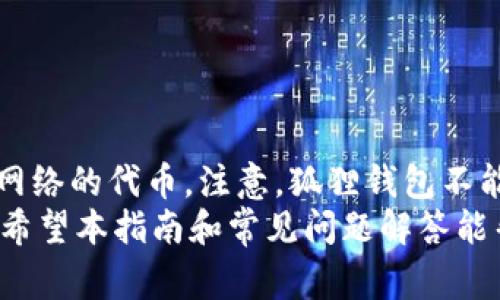    如何下载狐狸钱包？详细指南与常见问题解答  / 
 guanjianci  狐狸钱包, 数字钱包, 加密货币, Ethereum  /guanjianci 

在数字货币世界里，钱包的选择至关重要。狐狸钱包（MetaMask）因其用户友好、功能强大以及对以太坊及ERC-20代币的支持而受到广泛欢迎。对于新手而言，下载和安装狐狸钱包可能会有些复杂，但我们会在本指南中逐步阐述如何轻松完成这一过程。此外，随文还会附上常见问题解答，帮助您更好地了解狐狸钱包的使用。

狐狸钱包的简介
狐狸钱包是一款基于浏览器扩展和移动应用的数字钱包，用于管理和交易以太币及其他以太坊网络上的代币。以太坊是目前第二大加密货币平台，允许用户进行分布式应用开发（DApp）和智能合约的使用。狐狸钱包的突出的功能使其成为许多加密货币爱好者的首选。

如何下载狐狸钱包
要下载狐狸钱包，您需要遵循以下步骤：
ol
    listrong访问官方网站/strong：打开您的浏览器，访问狐狸钱包的官方网站（https://metamask.io）。务必确认网址的准确性，以防下载到假冒的应用程序。/li
    listrong选择下载选项/strong：在官方网站上，您会看到“下载”按钮。点击这个按钮后，您可以选择相应的浏览器扩展（如Chrome、Firefox、Brave等）或移动应用（iOS和Android）。/li
    listrong安装浏览器扩展/strong：如果您选择下载浏览器扩展，点击相应的按钮后，系统会自动跳转到扩展商店。在这里，点击“添加到浏览器”，并按照提示完成安装。/li
    listrong下载移动应用/strong：若您选择移动应用，点击相应的下载链接后，系统会指引您前往App Store或Google Play Store，在那里您可以按照常规流程下载安装。/li
    listrong创建钱包或导入已有钱包/strong：安装完成后，点击钱包图标，您可以选择创建新钱包或导入已有的钱包。创建新钱包时，请务必保存好助记词，因为这是恢复钱包的唯一方法。/li
/ol

狐狸钱包的主要功能
狐狸钱包不仅仅是一个简单的数字货币存储工具。以下是其主要功能：
ul
    listrong管理多个账户/strong：允许用户创建和管理多个不同的以太坊账户，方便进行不同的交易和资产管理。/li
    listrong与DApp兼容/strong：支持与多种去中心化应用的互动，这使得用户能够在去中心化的金融（DeFi）、数字收藏品和其他区块链应用中活跃。/li
    listrong交易简便/strong：用户可以轻松发送和接收以太币及ERC-20代币，只需几个简单步骤。/li
    listrong支持自定义代币/strong：用户可以自定义添加不同的代币，丰富自己的资产组合。/li
/ul

使用狐狸钱包的安全性
在使用狐狸钱包时，安全性是用户最关心的问题之一。与其他数字钱包相比，狐狸钱包在安全性方面采取了一系列措施，包括：
ul
    listrong助记词保护/strong：创建钱包时，会生成一组助记词，需要妥善保存，一旦丢失，钱包就无法恢复。/li
    listrong密码保护/strong：用户可以选择为钱包设置一个强密码，进一步保护账户安全。/li
    listrong硬件钱包连接/strong：狐狸钱包可以与多种硬件钱包（如Ledger和Trezor）进行连接，以提升安全性。/li
/ul

常见问题解答

1. 狐狸钱包与其他钱包相比有哪些优势？
狐狸钱包与其他数字钱包相比，具有以下优势：
ol
    listrong用户友好界面/strong：狐狸钱包的界面设计直观，用户容易上手，特别是对新手而言。/li
    listrong强大的功能/strong：除了基本的发送和接收功能外，狐狸钱包还支持多种DApp的交互，让用户能够进行更多操作，例如为DeFi项目提供流动性。/li
    listrong广泛的社区支持/strong：拥有庞大的用户社区和丰富的第三方插件，用户可以获得更多的教程与技术支持。/li
/ol
总之，狐狸钱包凭借其友好的用户体验和丰富的功能，成为了加密货币用户的热门选择。

2. 如果我忘记了钱包的助记词怎么办？
助记词是您恢复狐狸钱包的唯一方式。如果您忘记了助记词，您将无法恢复您的钱包及其中的资产，因此在创建钱包时务必妥善保存助记词。建议采取以下措施：
ul
    listrong写下来并存放在安全的地方/strong：在创建钱包时，可以将助记词写在纸上，存放在安全的地方，如强密码保护的保管箱中。/li
    listrong使用密码管理应用/strong：一些用户可能选择使用密码管理器来存储助记词，但这也有一定的风险，因为如果密码管理器受到攻击，您将面临资产丢失的风险。/li
    listrong定期备份/strong：定期备份助记词，以防意外丢失或遗忘。/li
/ul
若您已丢失助记词，则基本意味着您失去了对钱包的访问权限。如果有任何重要资产，建议及时寻求专业的加密资产恢复服务，但也要警惕可能的骗局。

3. 如何确保狐狸钱包的安全性？
为了确保狐狸钱包的安全性，用户可以采取以下方法：
ul
    listrong选择强密码/strong：在创建钱包时，务必使用包含字母、数字和特殊字符的强密码，以增加账户的安全性。/li
    listrong启用双重身份验证/strong：如果您的钱包或与钱包相关的账户支持双重身份验证功能，请务必启用。/li
    listrong定期更新软件及浏览器/strong：确保您的浏览器和狐狸钱包扩展保持在最新版本，以防止安全漏洞/li
    listrong小心 phishing 攻击/strong：不要轻易点击链接或提供个人信息，确保访问的都是官方渠道。/li
/ul
通过以上措施，可以大大降低钱包遭受攻击的风险。

4. 我如何转移加密货币到狐狸钱包？
将加密货币转移至狐狸钱包过程简单，只需几个步骤：
ol
    listrong获取您的钱包地址/strong：打开狐狸钱包，找到您的以太坊账户，将显示一个以“0x”开头的地址。/li
    listrong从其他交易所提取资金/strong：如果您的加密货币在交易所，登录到您的交易所账户，找到“提现”或“提币”选项，输入狐狸钱包的地址和您要转移的金额。/li
    listrong确认交易/strong：按照交易所的指示，确认交易并等待处理。当区块链确认后，您的资产将出现在狐狸钱包中。/li
/ol
请注意，转移过程中由于网络拥堵可能会出现延迟，保持耐心，并确保您输入的钱包地址是准确的，以免造成资产损失。

5. 狐狸钱包支持哪些代币？
狐狸钱包主要支持以太坊（ETH）及其衍生的ERC-20代币。这包括大量的代币，如USDT、LINK、UNI等；此外，用户还可以自定义添加其他基于以太坊网络的代币。注意，狐狸钱包不能直接支持比特币（BTC）等非以太坊网络的资产，但用户可以借助一些跨链协议或交易所来进行转换。
总结来说，狐狸钱包作为一款优秀的数字钱包工具，凭借其强大的功能、用户友好的界面以及多样的安全措施，在加密货币用户中赢得了广泛认同。希望本指南和常见问题解答能帮助您更好地理解和使用狐狸钱包，迎接加密货币的新时代。