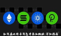 如何在比特币钱包中添加
