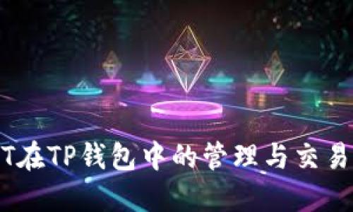 USDT在TP钱包中的管理与交易指南