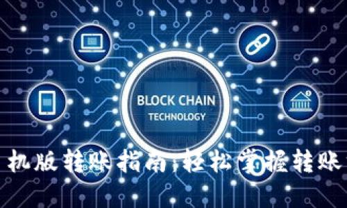 狐狸钱包手机版转账指南：轻松掌握转账方法与技巧