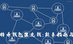 如何在比特币钱包里充钱