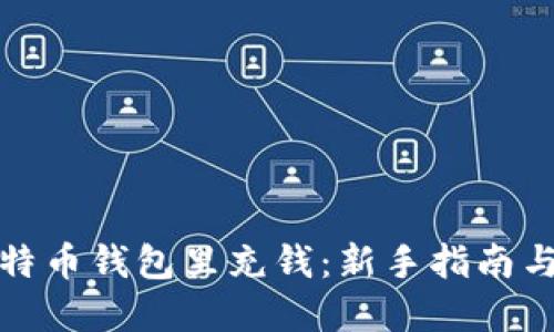 如何在比特币钱包里充钱：新手指南与实用技巧