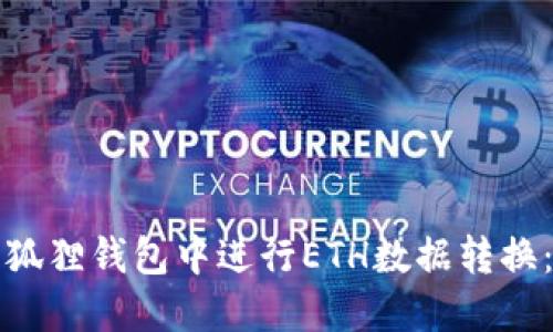 如何在小狐狸钱包中进行ETH数据转换：完整指南