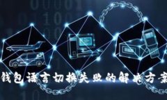 小狐狸钱包语言切换失败