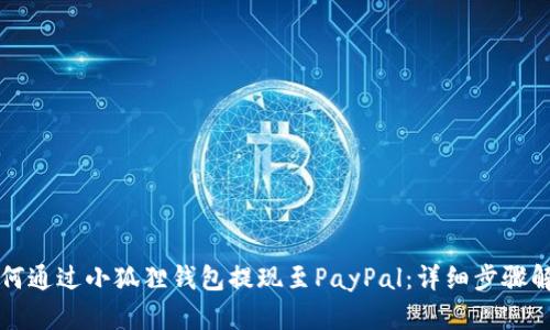 如何通过小狐狸钱包提现至PayPal：详细步骤解析