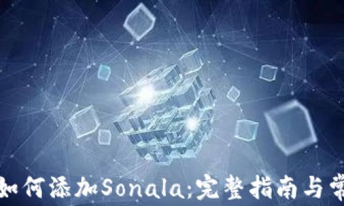 
小狐狸钱包如何添加Sonala：完整指南与常见问题解答