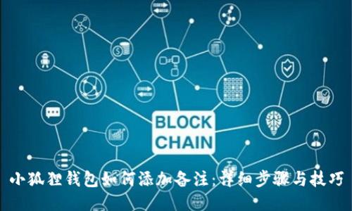 小狐狸钱包如何添加备注：详细步骤与技巧