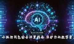 : 小狐狸钱包安全设置指南