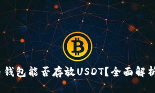 bashan火币钱包能否存放USDT？全面解析与使用指南