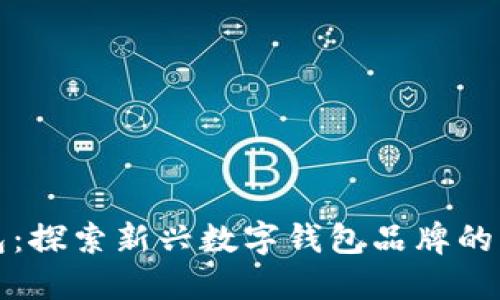 小狐狸钱包：探索新兴数字钱包品牌的崛起与特点