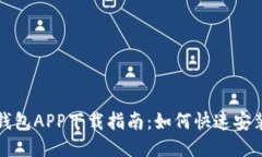 : 小狐钱包APP下载指南：如