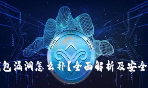 小狐狸钱包漏洞怎么补？全面解析及安全防护指南