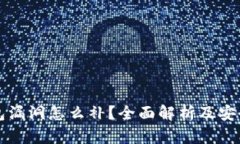 小狐狸钱包漏洞怎么补？